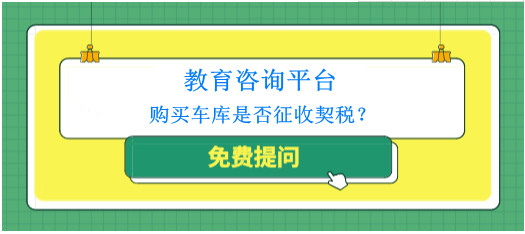 車庫契稅政策解讀
