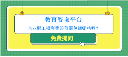 職工福利費(fèi)范圍示意圖