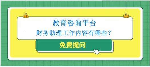 財(cái)務(wù)助理工作場(chǎng)景示意圖