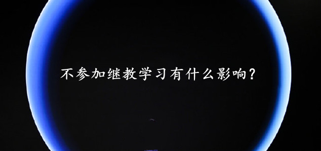 未參加會計繼續(xù)教育的影響