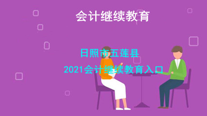 2026日照市五蓮縣會計繼續(xù)教育官方學(xué)習流程