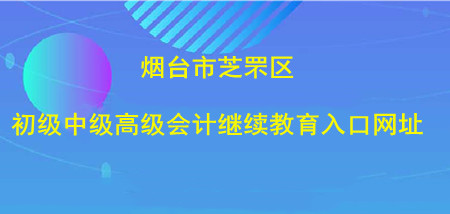 芝罘區(qū)會(huì)計(jì)繼續(xù)教育入口