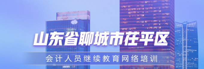 茌平區(qū)會(huì)計(jì)繼續(xù)教育
