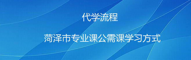 菏澤市專業(yè)課公需課學(xué)習(xí)方式