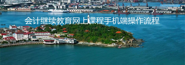 2026山東會計繼續(xù)教育手機端學(xué)習(xí)界面