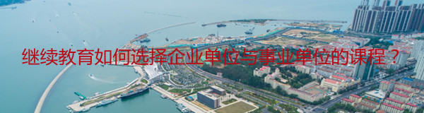 青島會(huì)計(jì)繼續(xù)教育選課界面示意圖