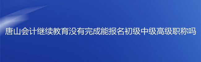 唐山市會計繼續(xù)教育