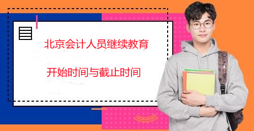 北京會計繼續(xù)教育補學(xué)通知