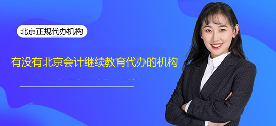 北京會(huì)計(jì)繼續(xù)教育服務(wù)展示