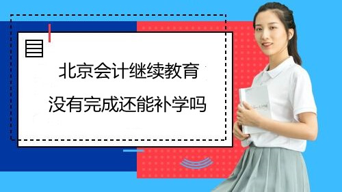 北京會計繼續(xù)教育補學政策說明