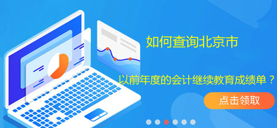 北京會計繼續(xù)教育成績查詢界面
