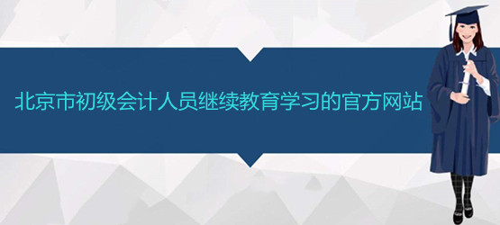 北京市會計繼續(xù)教育學(xué)習(xí)平臺