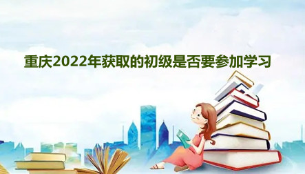 重慶初級(jí)職稱學(xué)分抵免