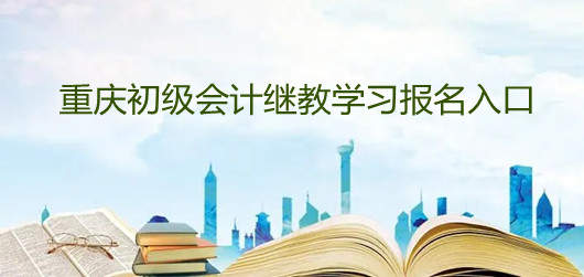 重慶會(huì)計(jì)繼續(xù)教育學(xué)習(xí)入口