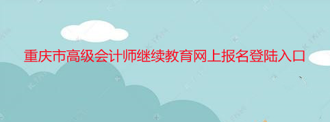 重慶高級(jí)會(huì)計(jì)師網(wǎng)上報(bào)名頁(yè)面