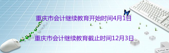 重慶2026年會計繼續(xù)教育時間安排