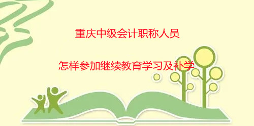 2026重慶中級會計繼續(xù)教育登錄操作流程