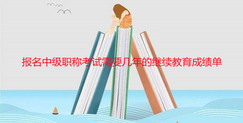 重慶中級會計職稱報名繼續(xù)教育審核流程