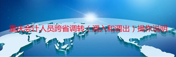 重慶會計跨省調(diào)轉(zhuǎn)申請界面