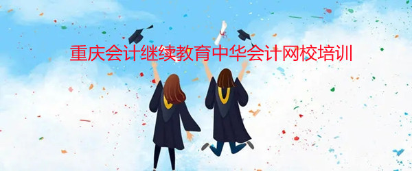 重慶會計繼續(xù)教育正保網(wǎng)校登錄界面