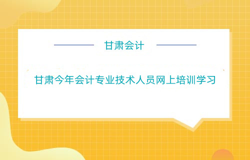 甘肅2026年會(huì)計(jì)繼續(xù)教育時(shí)間安排