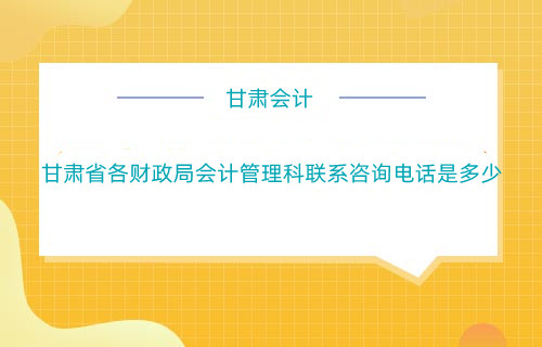 甘肅省財政廳