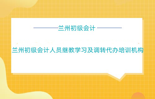 蘭州會(huì)計(jì)繼續(xù)教育學(xué)習(xí)流程指引