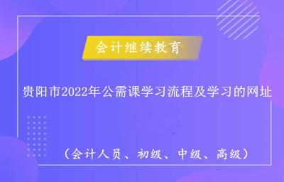 貴州省專業(yè)技術(shù)人員繼續(xù)教育平臺操作界面