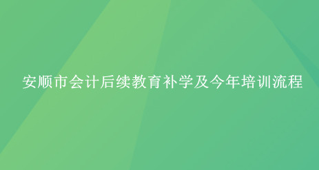 安順市會計繼續(xù)教育學(xué)習(xí)流程