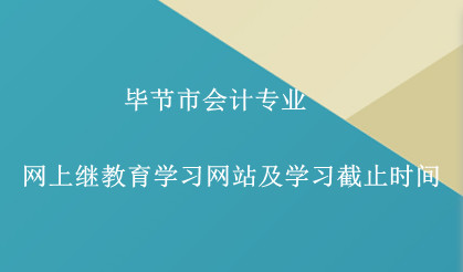 畢節(jié)市會(huì)計(jì)繼續(xù)教育學(xué)習(xí)平臺(tái)