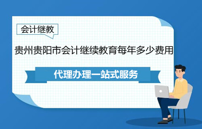 2026年貴陽會計繼續(xù)教育費用與發(fā)票領(lǐng)取指南