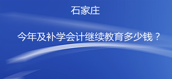 石家莊繼教費(fèi)用