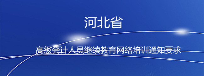 2026年石家莊會計繼續(xù)教育課程內(nèi)容展示