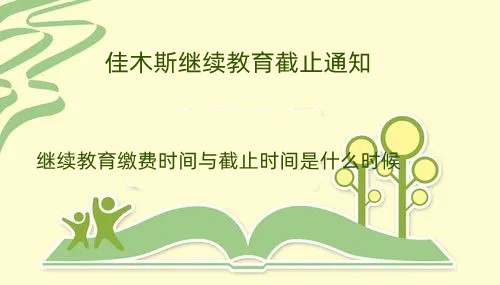 佳木斯市繼續(xù)教育繳費(fèi)時(shí)間與截止時(shí)間