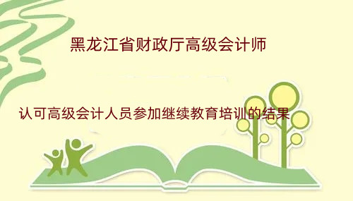 黑龍江省高級會計繼續(xù)教育學(xué)習(xí)流程