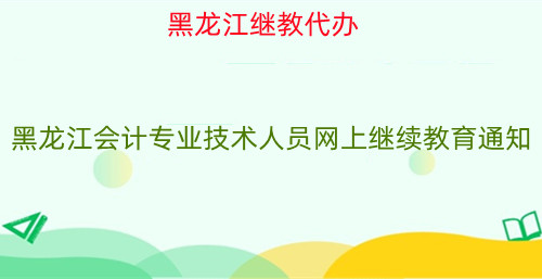 黑龍江省2026會計繼續(xù)教育政策解讀