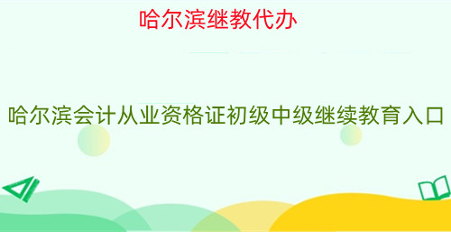 哈爾濱市會計繼續(xù)教育登錄入口