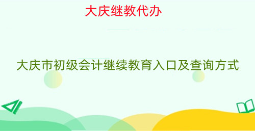 2026年大慶市會計(jì)繼續(xù)教育官方入口