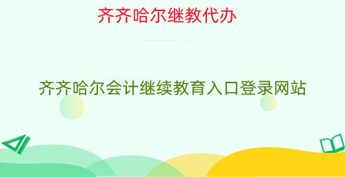 齊齊哈爾會計繼續(xù)教育入口