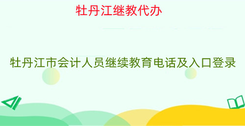 2026年牡丹江市會(huì)計(jì)繼續(xù)教育學(xué)習(xí)操作指引