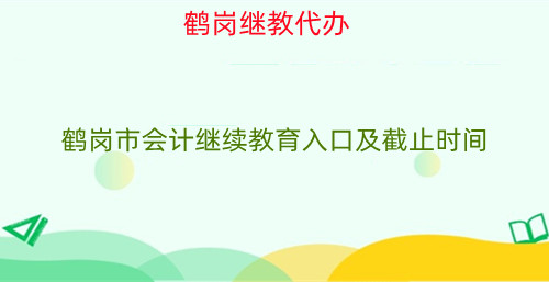 鶴崗市會(huì)計(jì)繼續(xù)教育各區(qū)縣分布