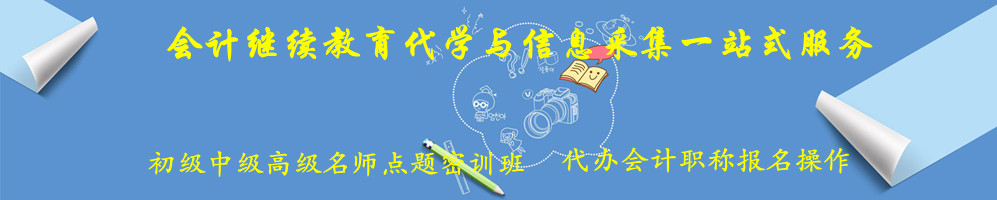 浙江會計繼續(xù)教育