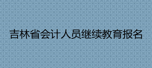 吉林省2026年會(huì)計(jì)繼續(xù)教育學(xué)習(xí)對(duì)象說(shuō)明圖