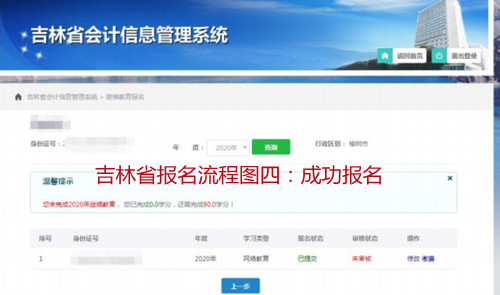 吉林省繼續(xù)教育報(bào)名成功界面