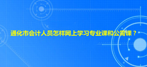 通化會(huì)計(jì)繼續(xù)教育協(xié)助服務(wù)