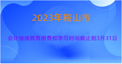 鞍山市會計繼續(xù)教育學(xué)習(xí)入口