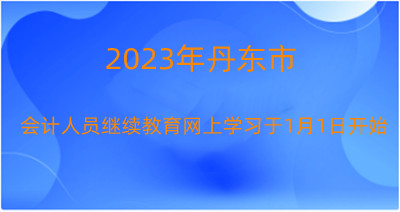 丹東繼續(xù)教育學習入口