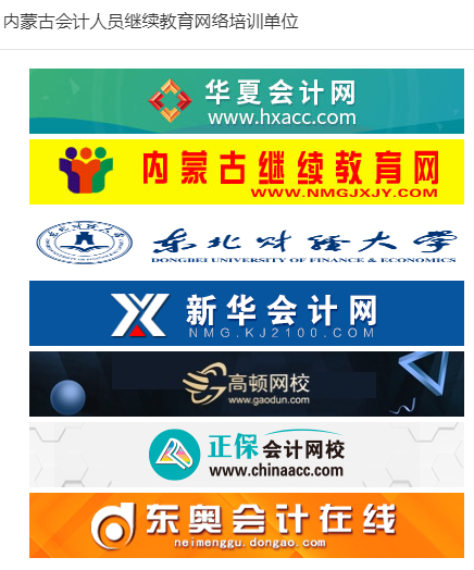 通遼會計繼續(xù)教育網(wǎng)絡(luò)培訓單位公示圖