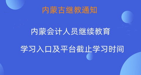2026通遼會計繼續(xù)教育學習入口指引圖