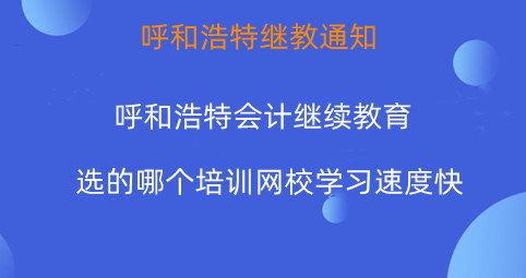 呼和浩特繼續(xù)教育網(wǎng)校對比圖